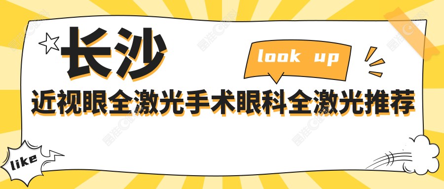 长沙近视眼全激光手术眼科全激光推荐