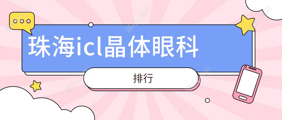 珠海icl晶体眼科排行