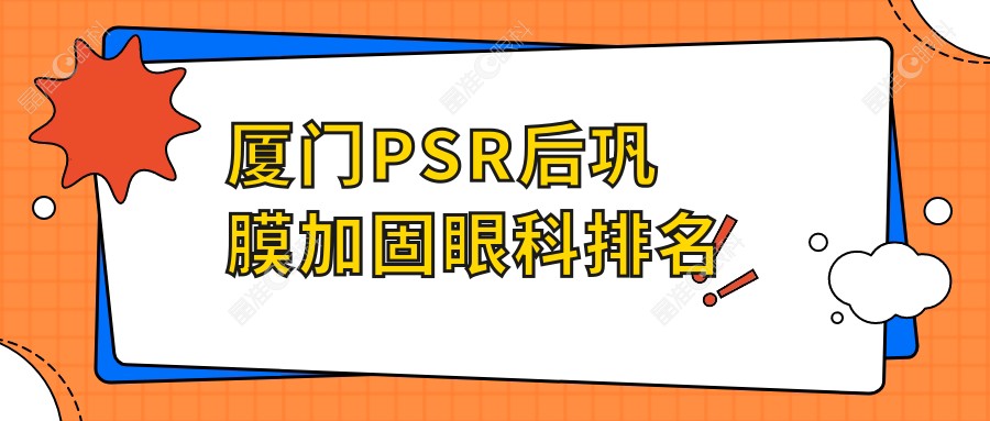 厦门PSR后巩膜加固眼科排名