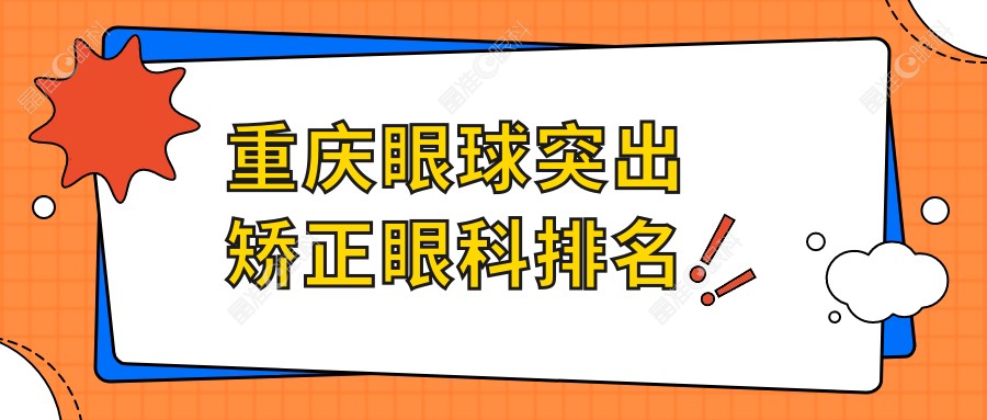 重庆眼球突出矫正眼科排名