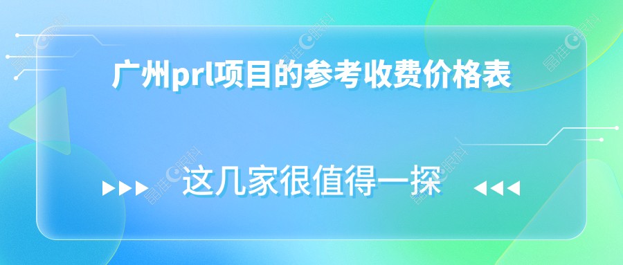 广州prl项目的参考收费价格表
