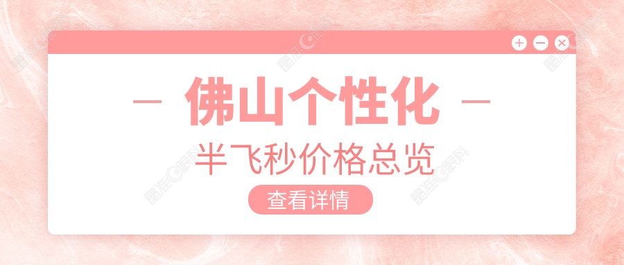 佛山个性化半飞秒价格总览