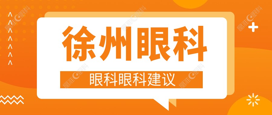 徐州眼科眼科眼科建议