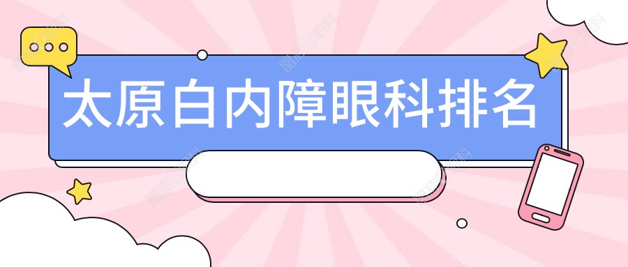 太原白内障眼科排名