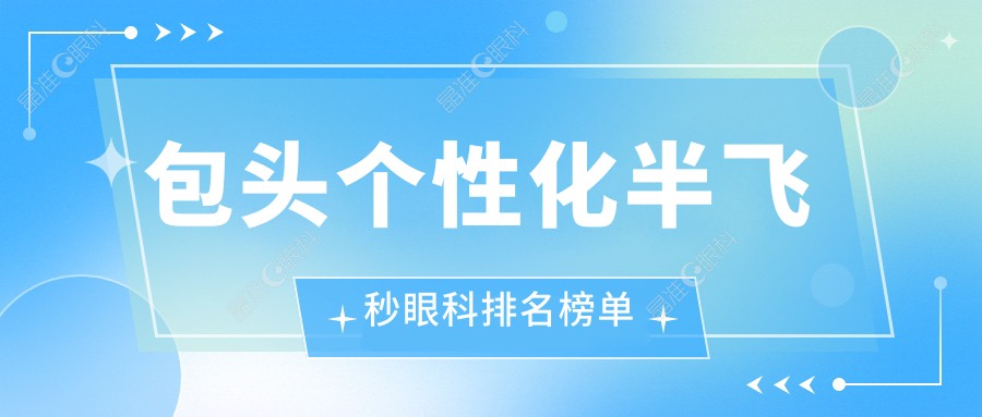 包头个性化半飞秒眼科排名榜单