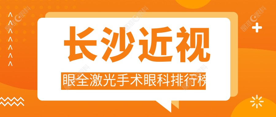 长沙近视眼全激光手术眼科排行榜
