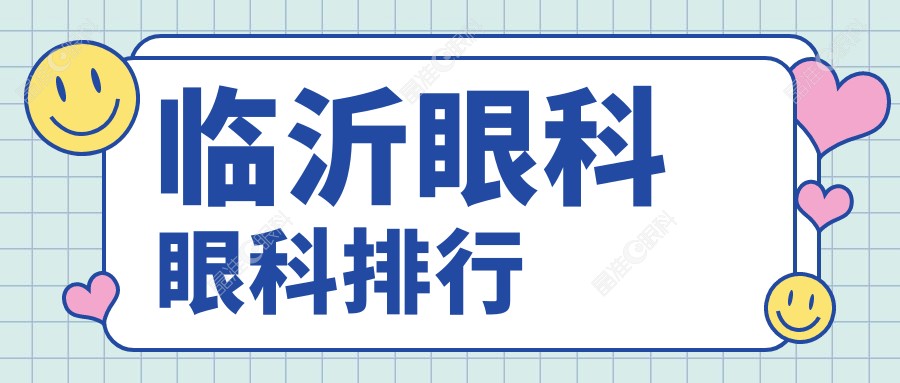 临沂眼科眼科排行
