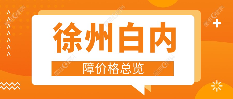 徐州白内障价格总览