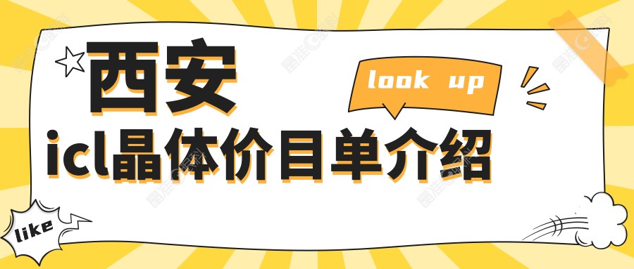 西安icl晶体价目单介绍