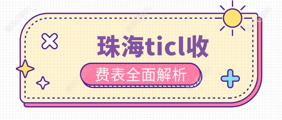 珠海ticl收费表全面解析