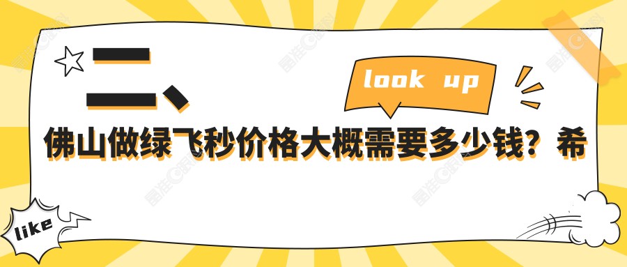 二、佛山做绿飞秒价格大概需要多少钱？希玛14680、华厦眼科16098、雅科眼科诊所有限公司医视诊所18899