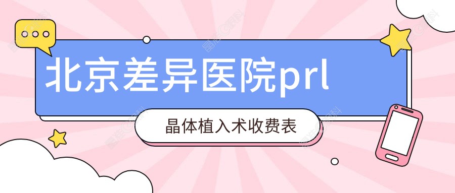 北京差异医院prl晶体植入术收费表