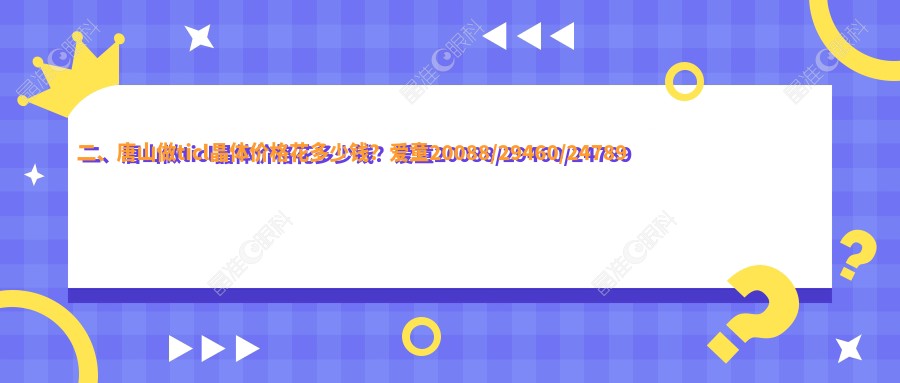 二、唐山做ticl晶体价格花多少钱？爱童20088/29460/24789