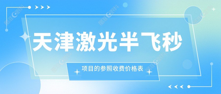 天津激光半飞秒项目的参照收费价格表