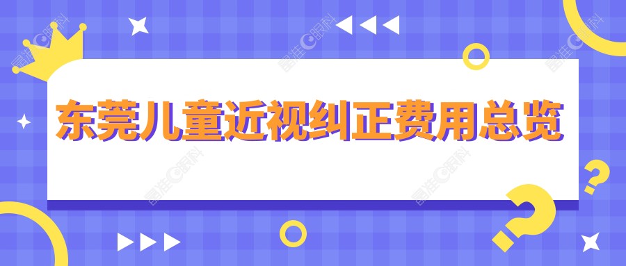 东莞儿童近视纠正费用总览