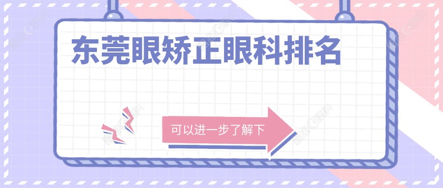 东莞眼矫正眼科排名