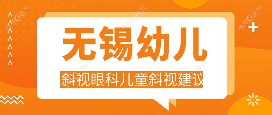 无锡幼儿斜视眼科儿童斜视建议