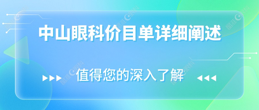 中山眼科价目单详细阐述