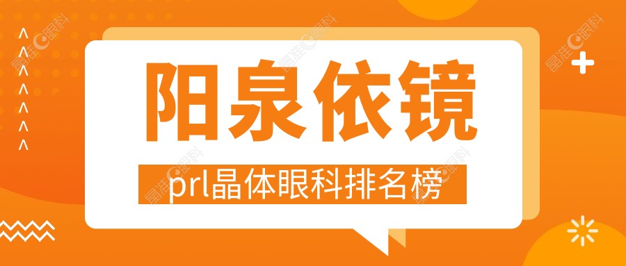 阳泉依镜prl晶体眼科排名榜