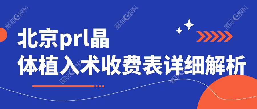 北京prl晶体植入术收费表详细解析