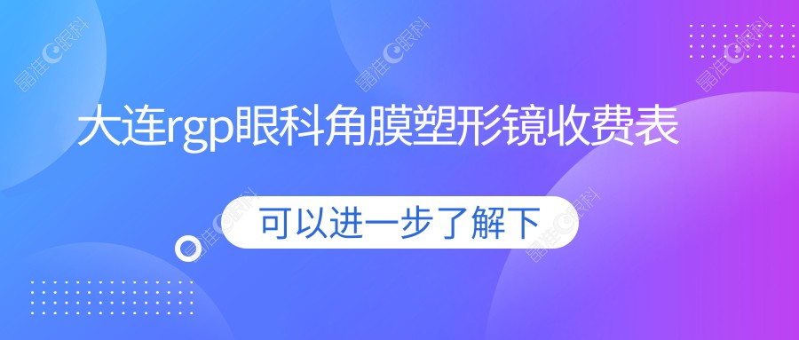 大连rgp眼科角膜塑形镜收费表