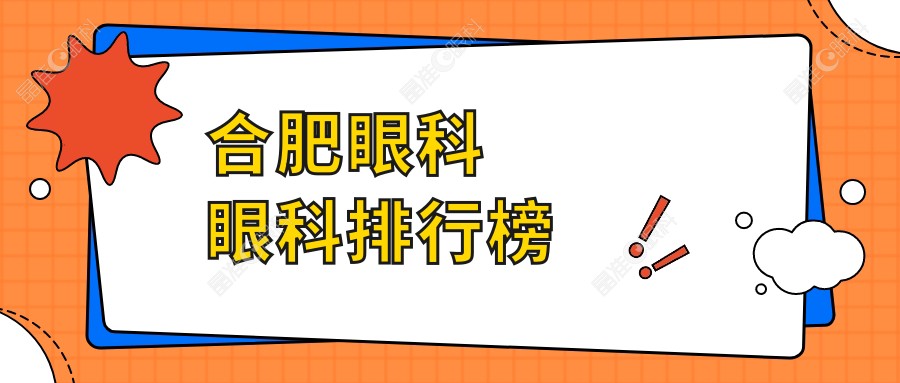 合肥眼科眼科排行榜