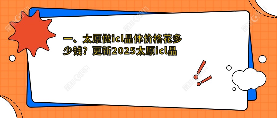 一、太原做icl晶体价格花多少钱？更新2025太原icl晶体价目表