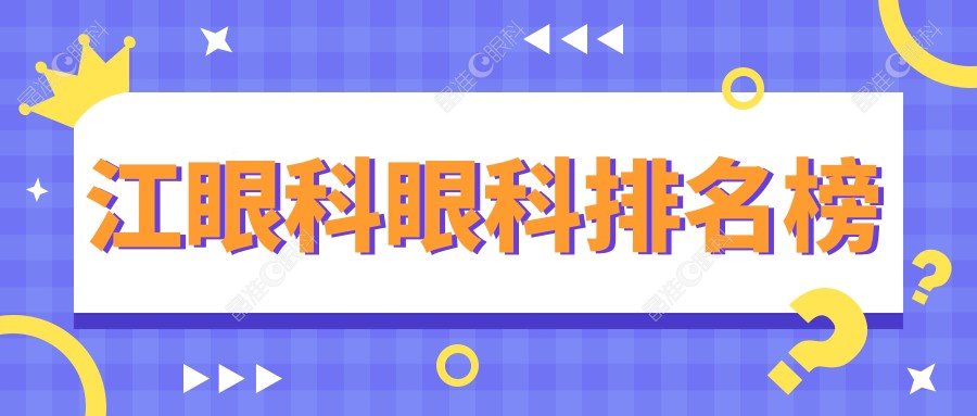 江眼科眼科排名榜