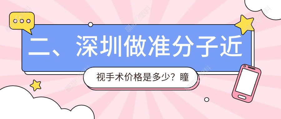 二、深圳做准分子近视手术价格是多少？瞳悦明恒裕7280/爱尔西柚眼科8699/深圳光爱7759