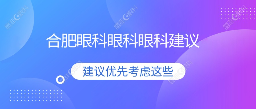合肥眼科眼科眼科建议
