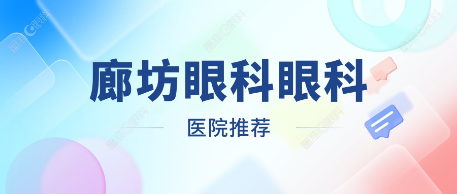 廊坊眼科眼科医院推荐