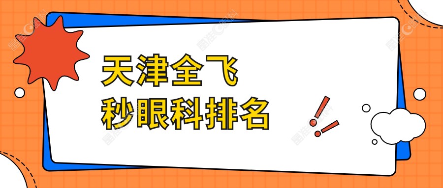 天津全飞秒眼科排名