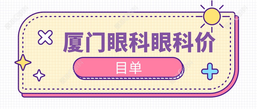 厦门眼科眼科价目单