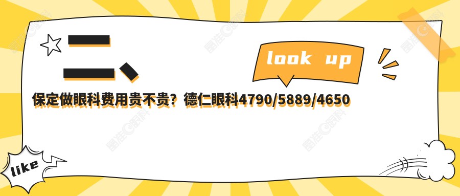 二、保定做眼科费用贵不贵？德仁眼科4790/5889/4650
