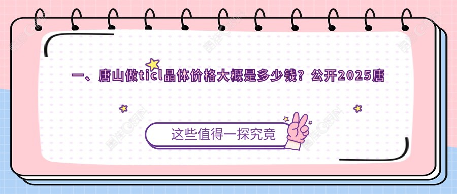 一、唐山做ticl晶体价格大概是多少钱？公开2025唐山ticl晶体收费表