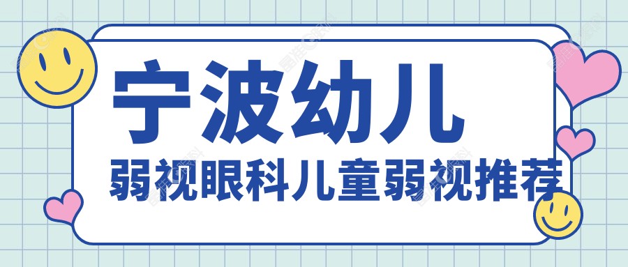 宁波幼儿弱视眼科儿童弱视推荐