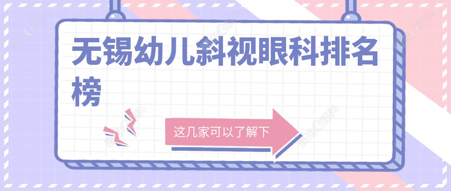 无锡幼儿斜视眼科排名榜
