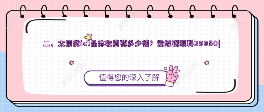 二、太原做icl晶体收费花多少钱？爱维视眼科29050|环球视光31580|26660