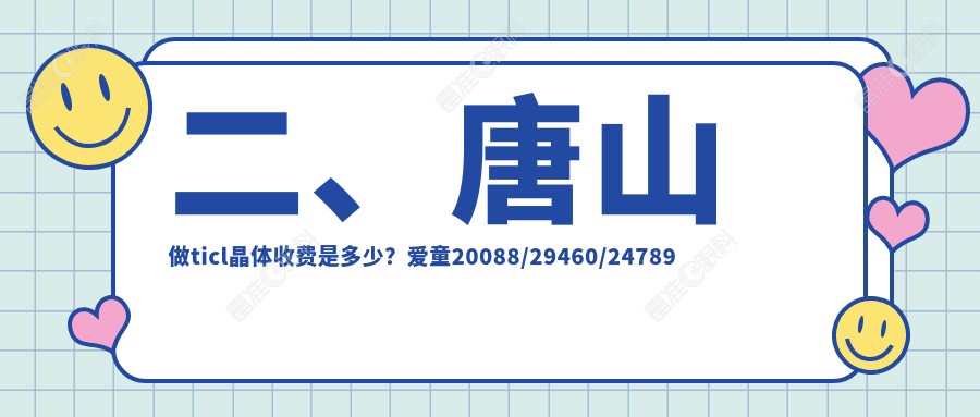 二、唐山做ticl晶体收费是多少？爱童20088/29460/24789