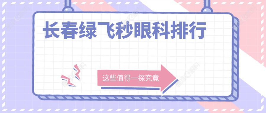 长春绿飞秒眼科排行
