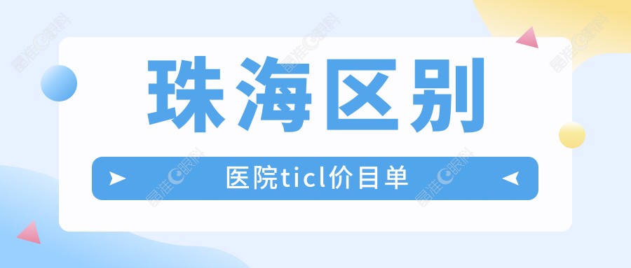 珠海区别医院ticl价目单