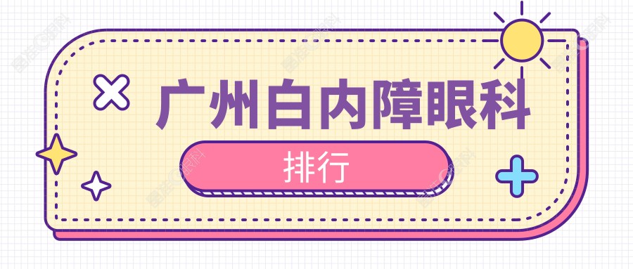 广州白内障眼科排行
