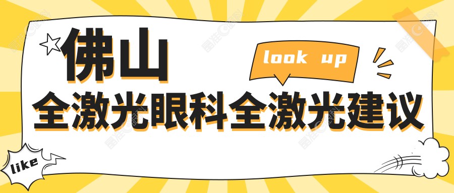 佛山全激光眼科全激光建议