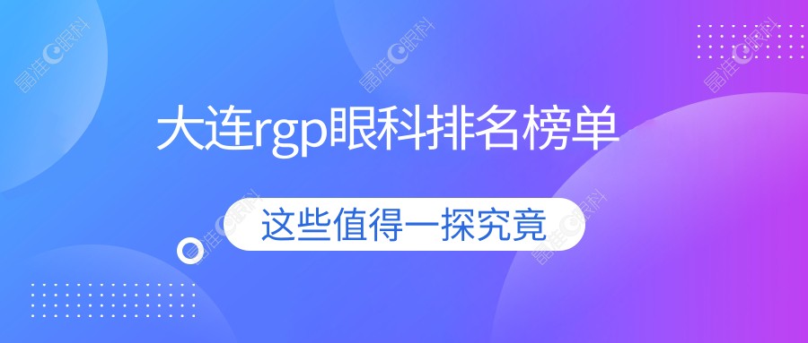 大连rgp眼科排名榜单