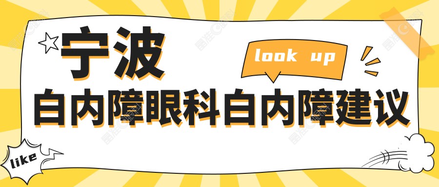 宁波白内障眼科白内障建议