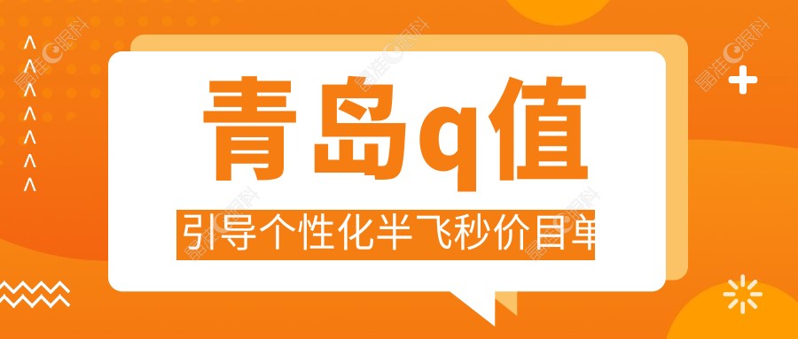 青岛q值引导个性化半飞秒价目单