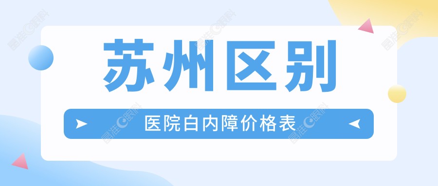 苏州区别医院白内障价格表