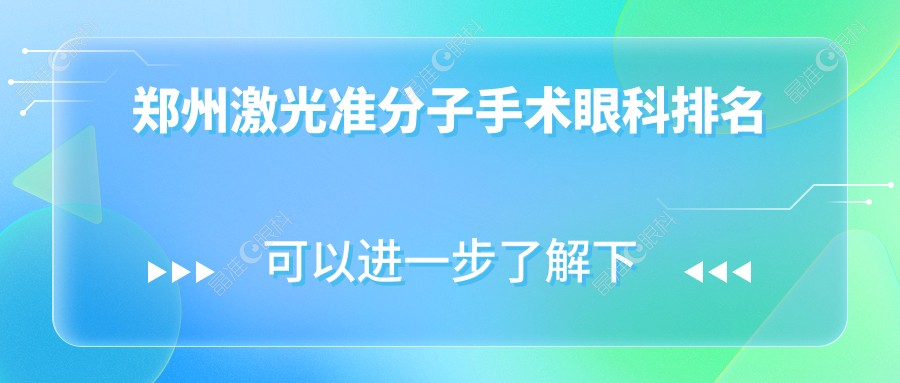 郑州激光准分子手术眼科排名