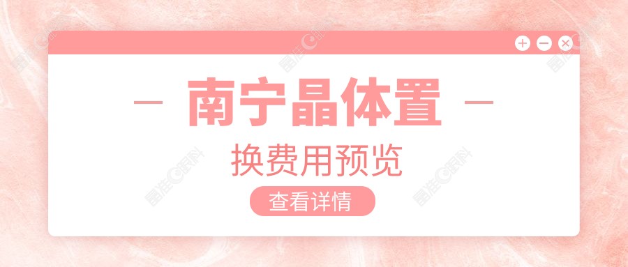 南宁晶体置换费用预览