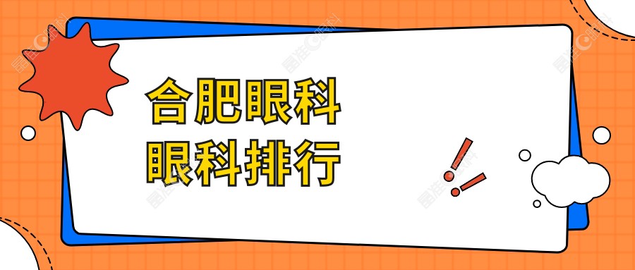 合肥眼科眼科排行